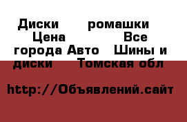 Диски R16 (ромашки) › Цена ­ 12 000 - Все города Авто » Шины и диски   . Томская обл.